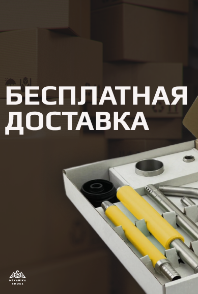 БЕСПЛАТНАЯ ДОСТАВКА